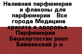 Наливная парфюмерия RENI и флаконы для парфюмерии - Все города Медицина, красота и здоровье » Парфюмерия   . Башкортостан респ.,Баймакский р-н